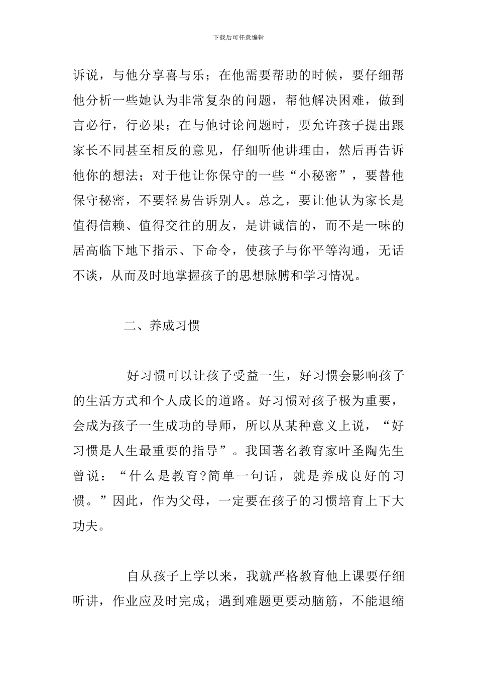 精简教育孩子的2024年个人心得体会_第3页
