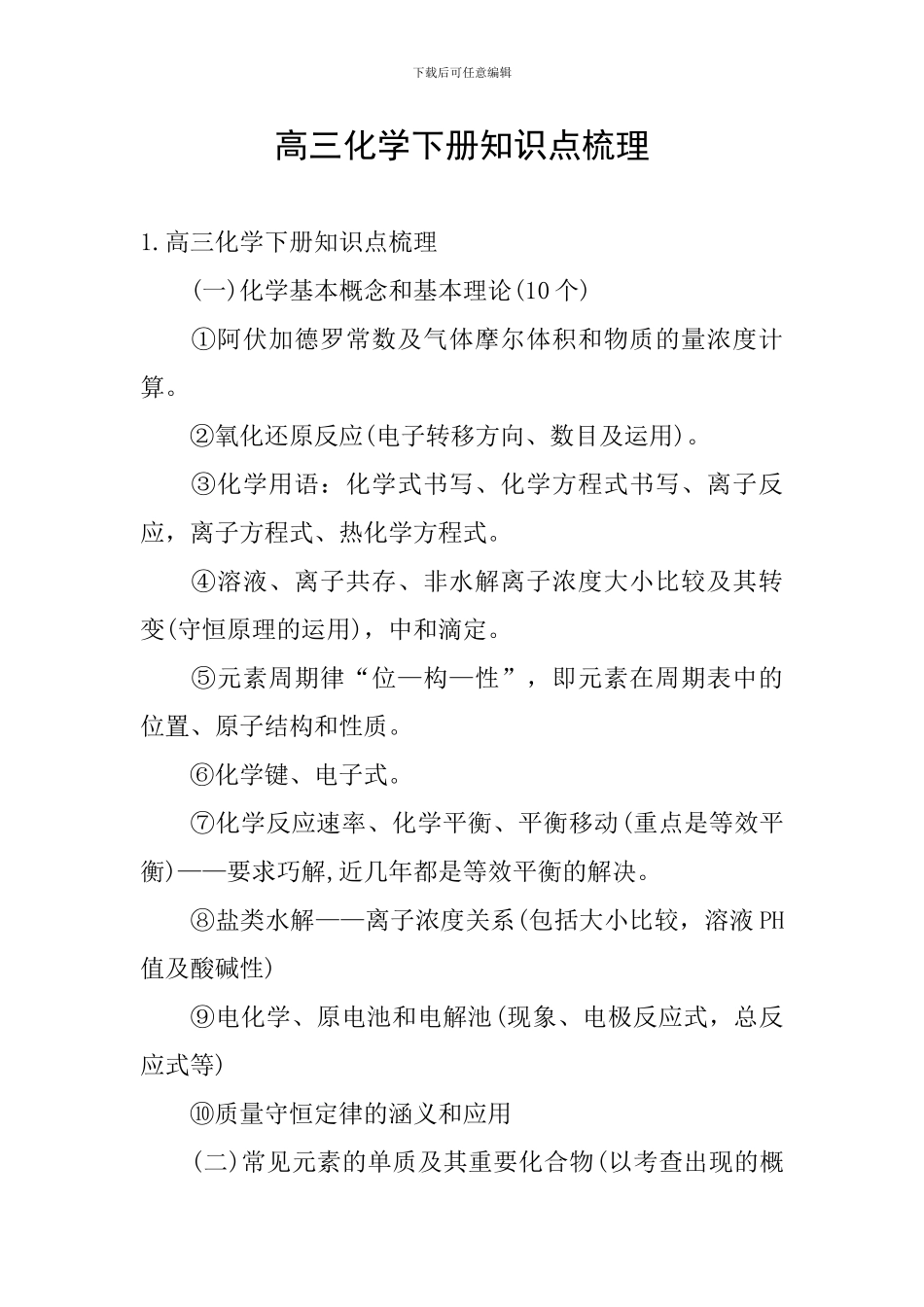 高三化学下册知识点梳理_第1页
