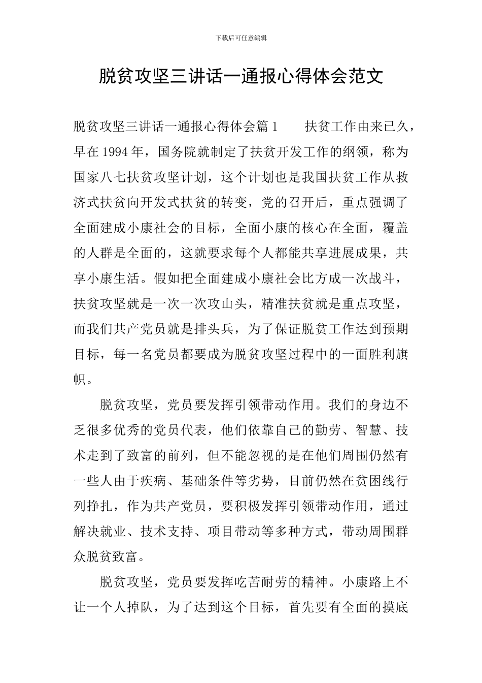 脱贫攻坚三讲话一通报心得体会范文_第1页