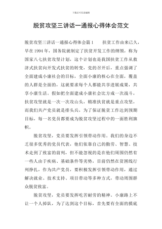 脱贫攻坚三讲话一通报心得体会范文