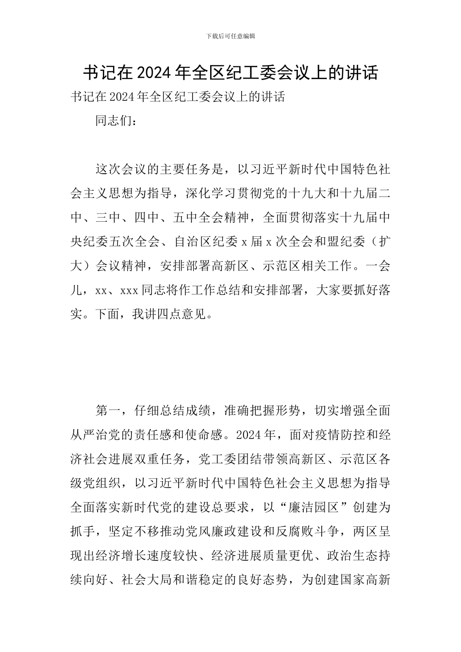 书记在2024年全区纪工委会议上的讲话_第1页