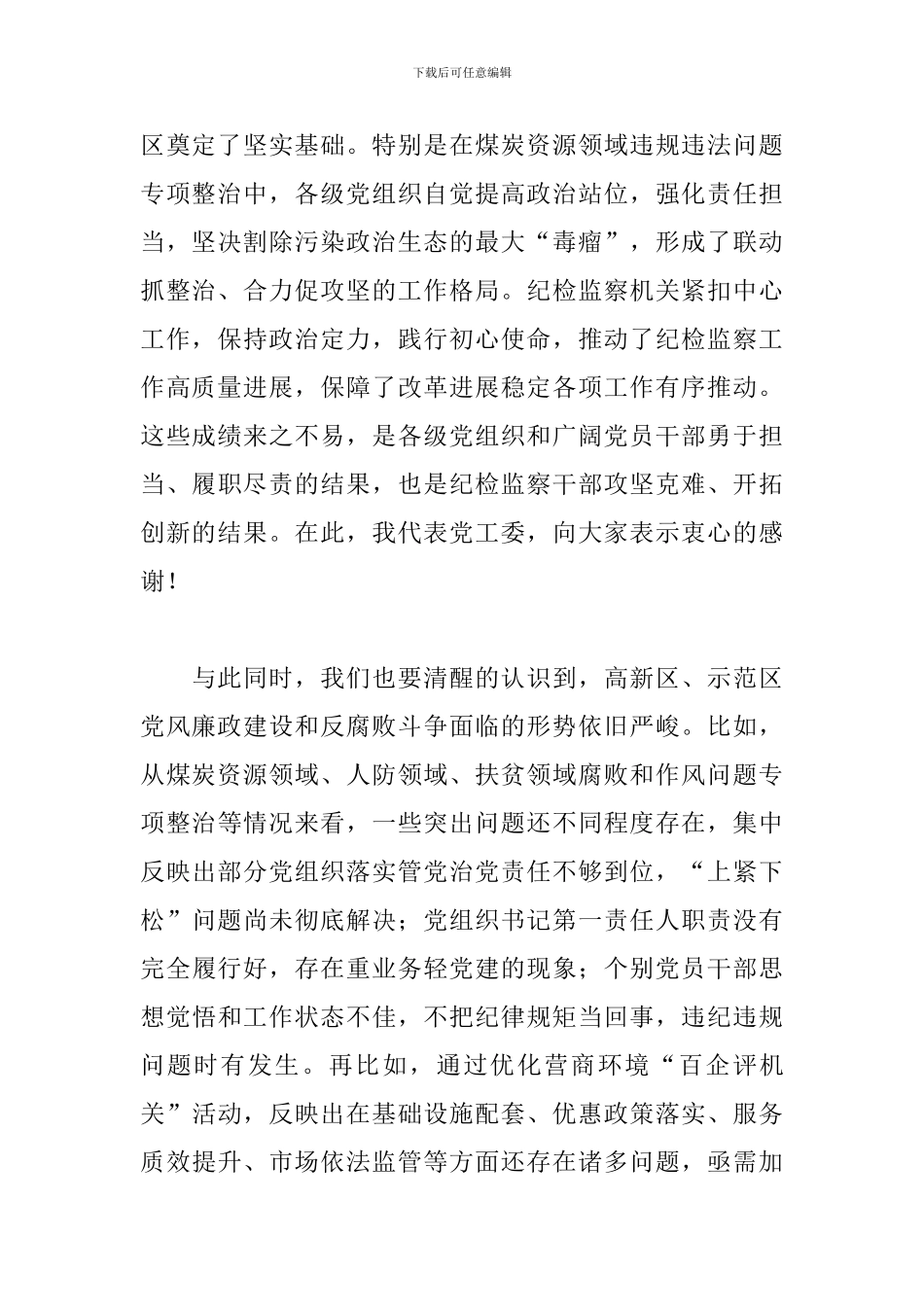 书记在2024年全区纪工委会议上的讲话_第2页
