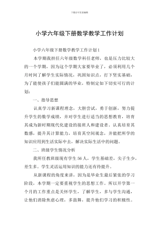 小学六年级下册数学教学工作计划