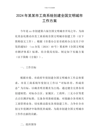2024年某某市工商系统创建全国文明城市工作方案