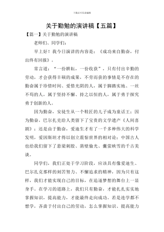 关于勤勉的演讲稿