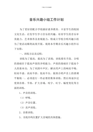 音乐兴趣小组工作计划