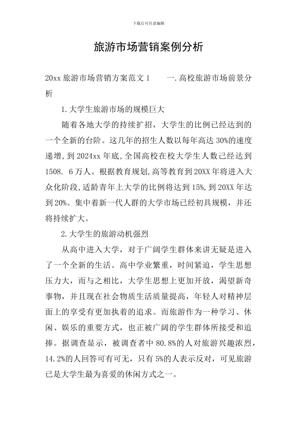 旅游市场营销案例分析_第1页
