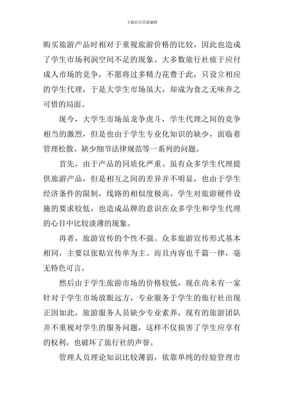 旅游市场营销案例分析_第3页