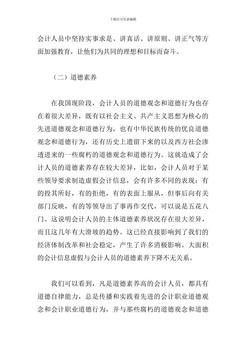2024年会计职业道德个人心得体会文本_第3页