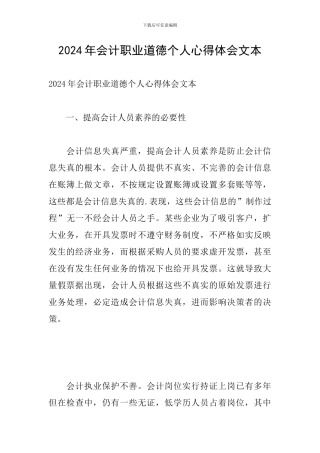 2024年会计职业道德个人心得体会文本