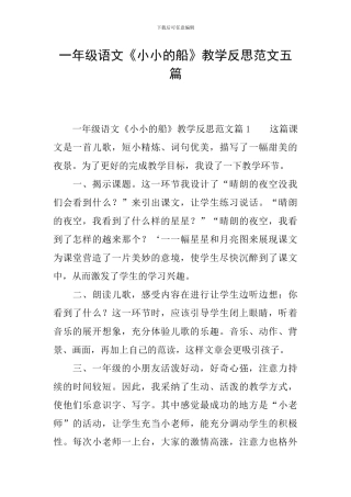 一年级语文《小小的船》教学反思范文五篇