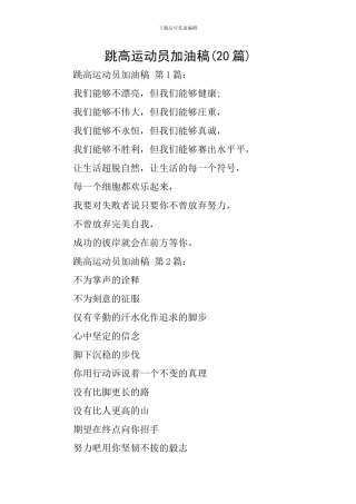 跳高运动员加油稿(20篇)