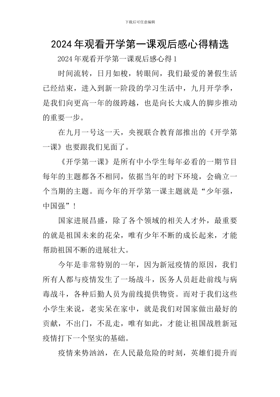 2024年观看开学第一课观后感心得精选_第1页