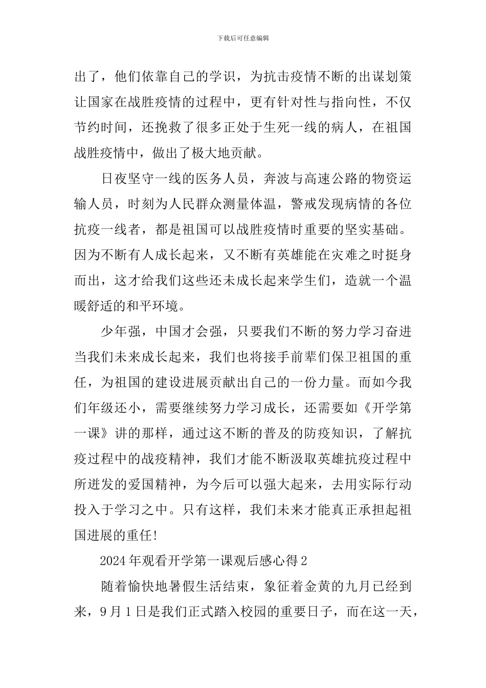 2024年观看开学第一课观后感心得精选_第2页