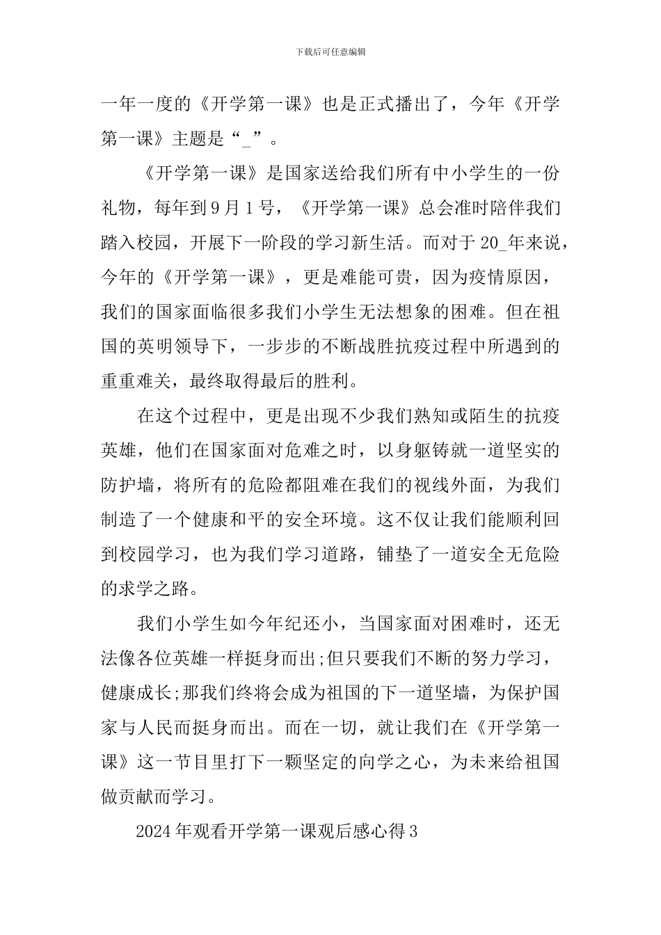 2024年观看开学第一课观后感心得精选_第3页