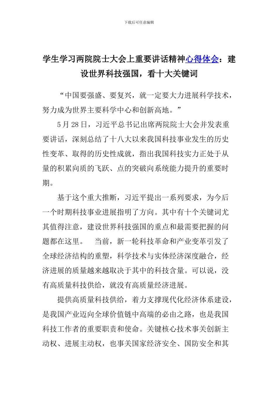 学生学习两院院士大会上重要讲话精神心得体会：建设世界科技强国-看十大关键词_第1页