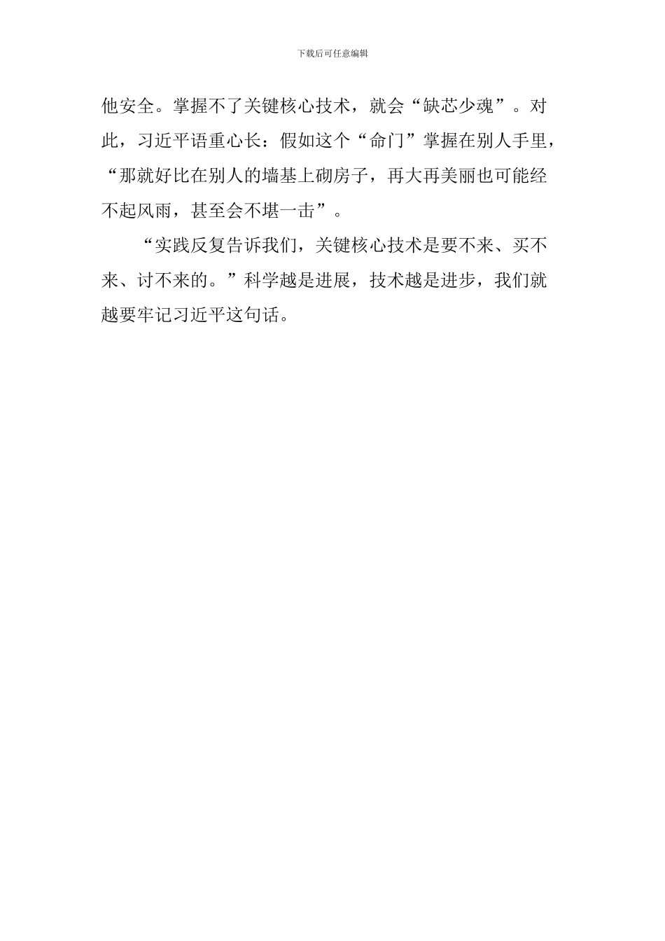 学生学习两院院士大会上重要讲话精神心得体会：建设世界科技强国-看十大关键词_第2页