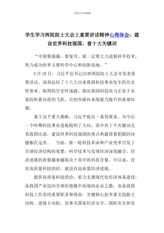 学生学习两院院士大会上重要讲话精神心得体会：建设世界科技强国-看十大关键词