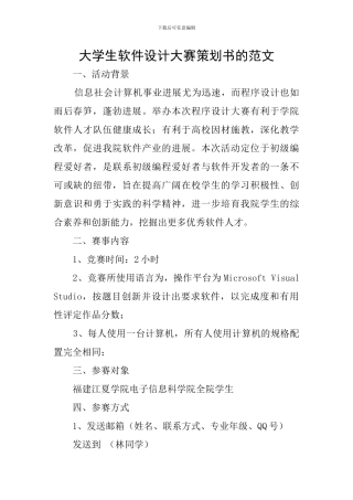 大学生软件设计大赛策划书的范文