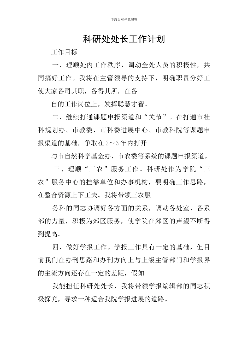 科研处处长工作计划_第1页