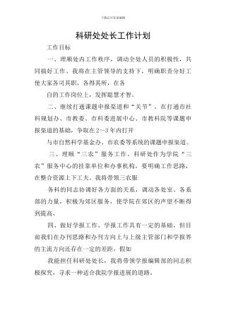 科研处处长工作计划