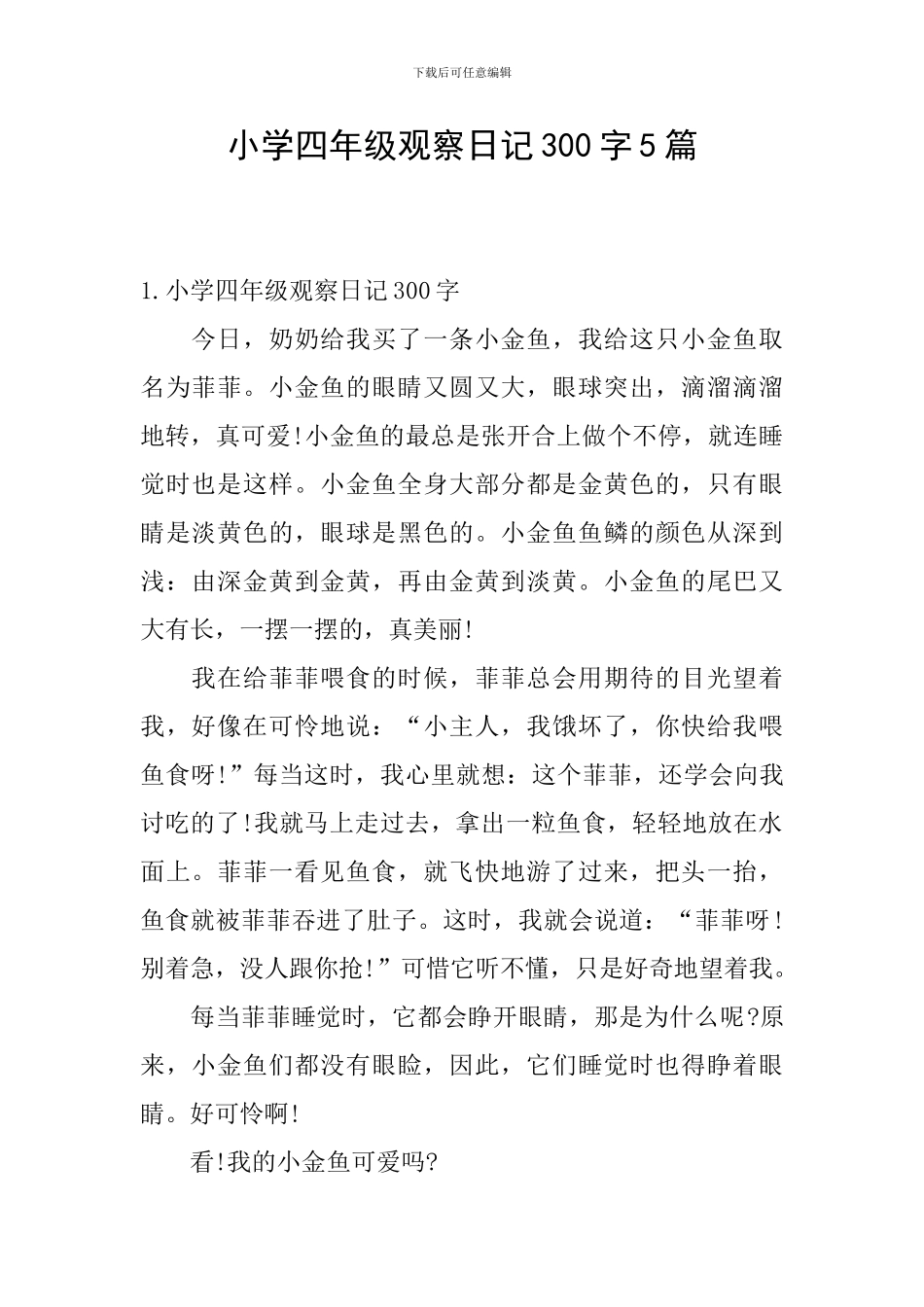 小学四年级观察日记300字5篇_第1页