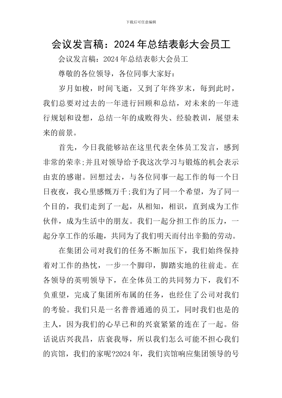 会议发言稿：2024年总结表彰大会员工_第1页