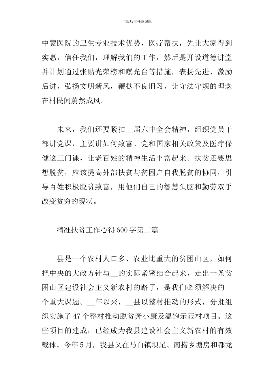 脱贫攻坚扶贫工作心得体会感悟2024_第2页