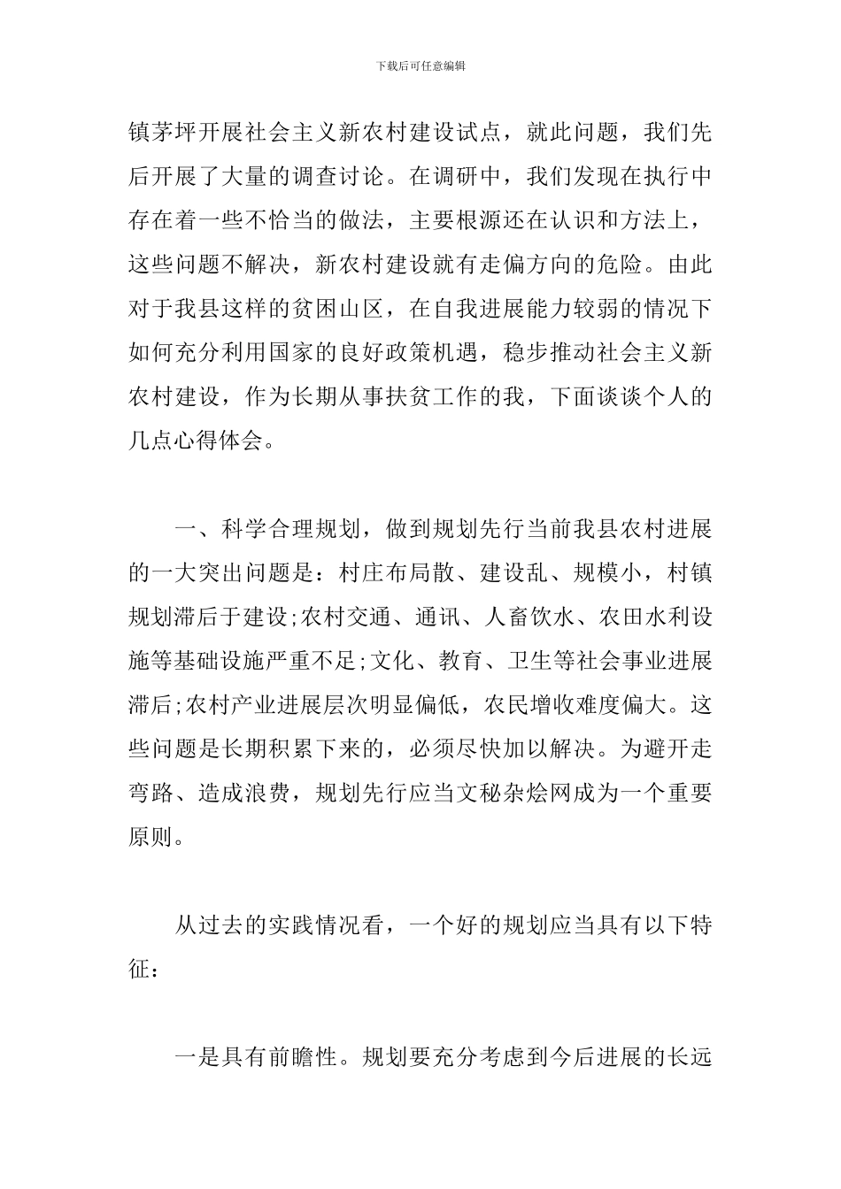 脱贫攻坚扶贫工作心得体会感悟2024_第3页