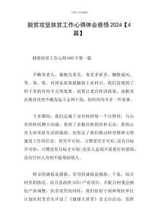 脱贫攻坚扶贫工作心得体会感悟2024