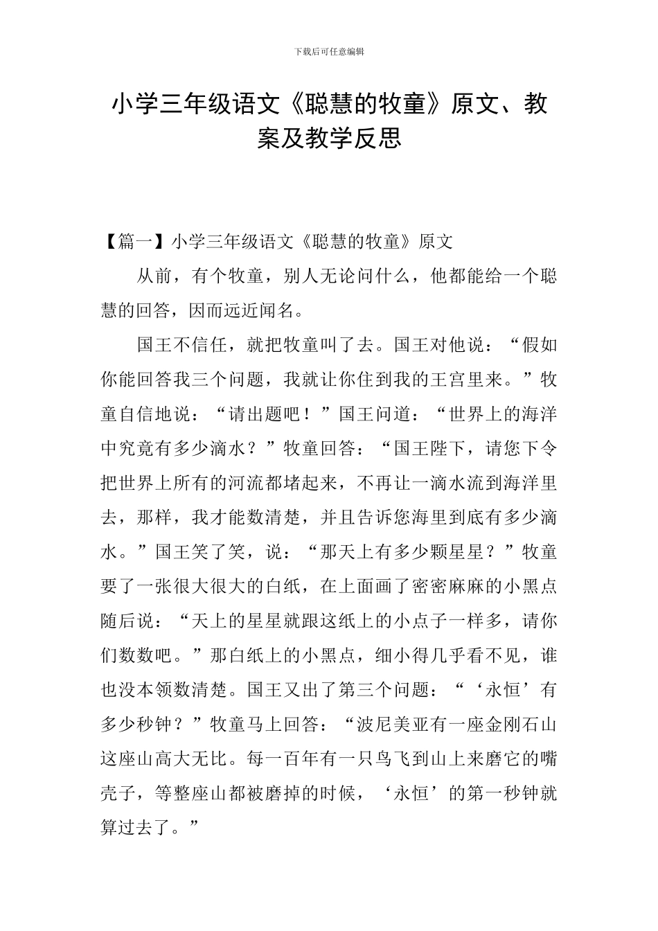 小学三年级语文《聪明的牧童》原文、教案及教学反思_第1页