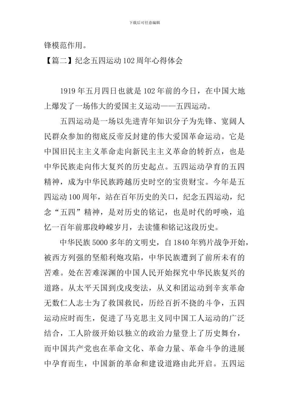 纪念五四运动102周年心得体会_第2页