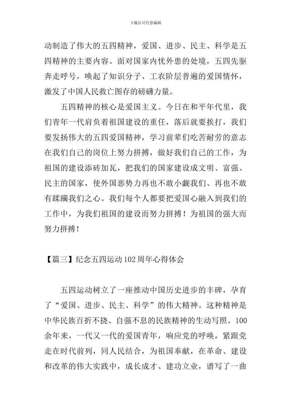 纪念五四运动102周年心得体会_第3页