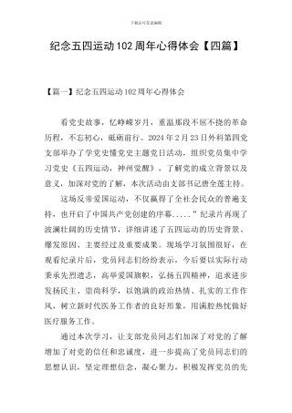 纪念五四运动102周年心得体会