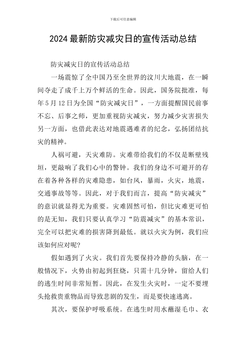 2024最新防灾减灾日的宣传活动总结_第1页