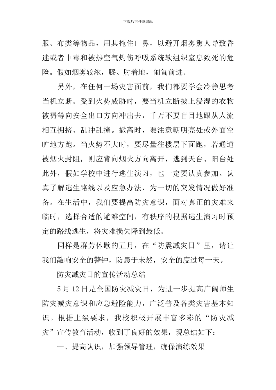 2024最新防灾减灾日的宣传活动总结_第2页