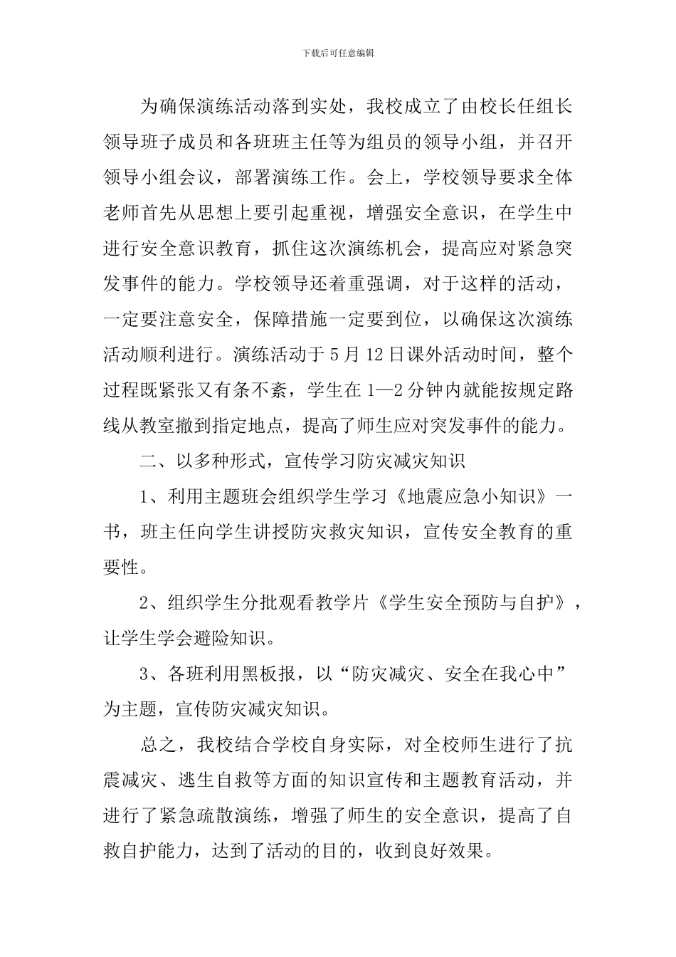 2024最新防灾减灾日的宣传活动总结_第3页