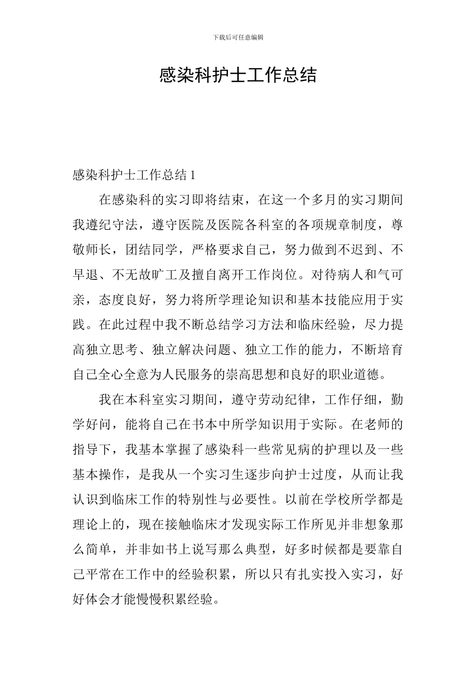 感染科护士工作总结_第1页