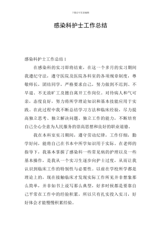 感染科护士工作总结