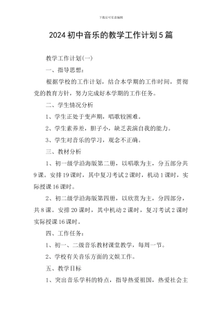 2024初中音乐的教学工作计划5篇