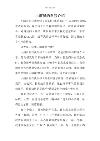 小演员的自我介绍