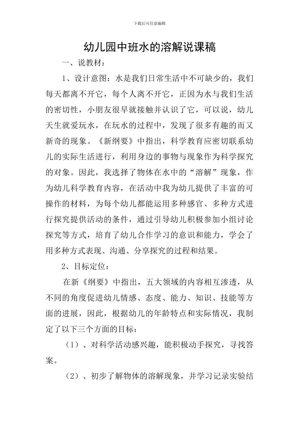 幼儿园中班水的溶解说课稿_第1页