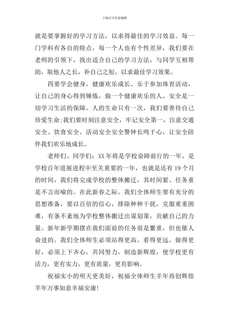 2024春开学典礼校长发言稿范文_第3页