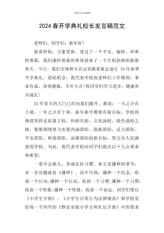 2024春开学典礼校长发言稿范文