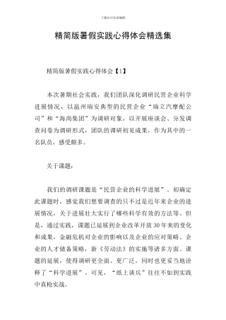 精简版暑假实践心得体会精选集