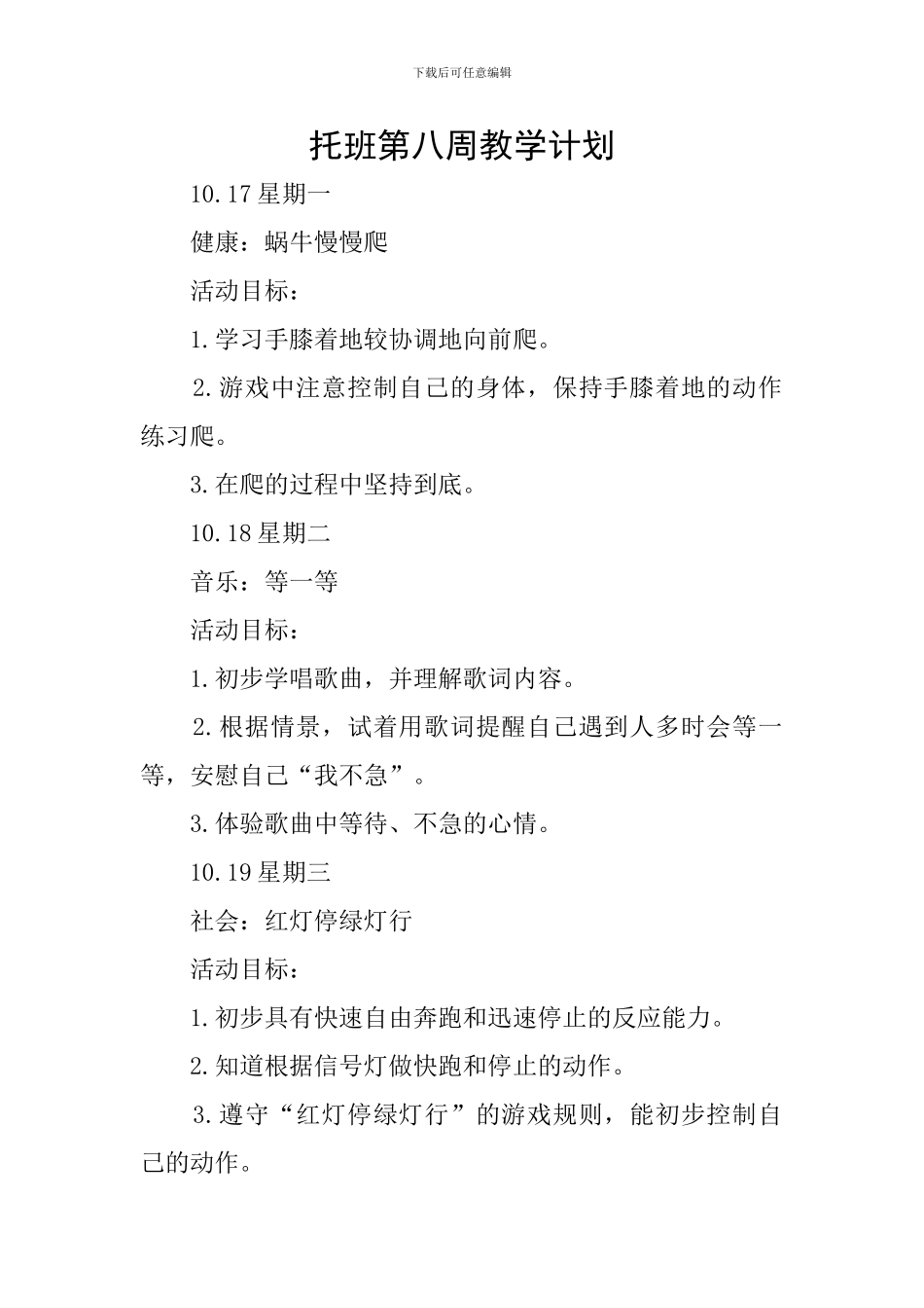 托班第八周教学计划_第1页
