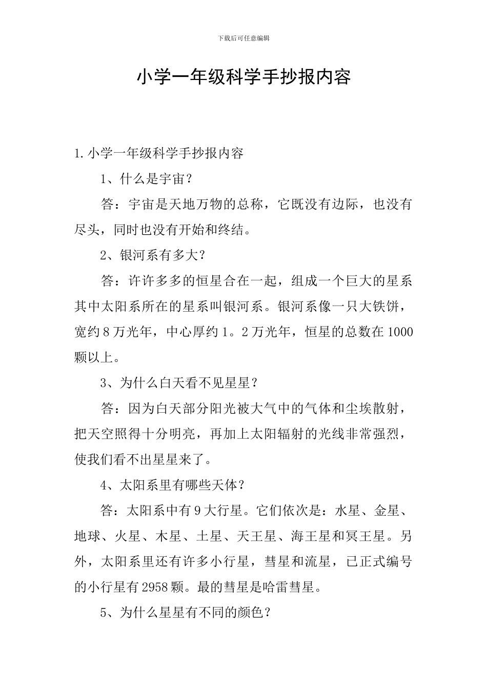 小学一年级科学手抄报内容_第1页