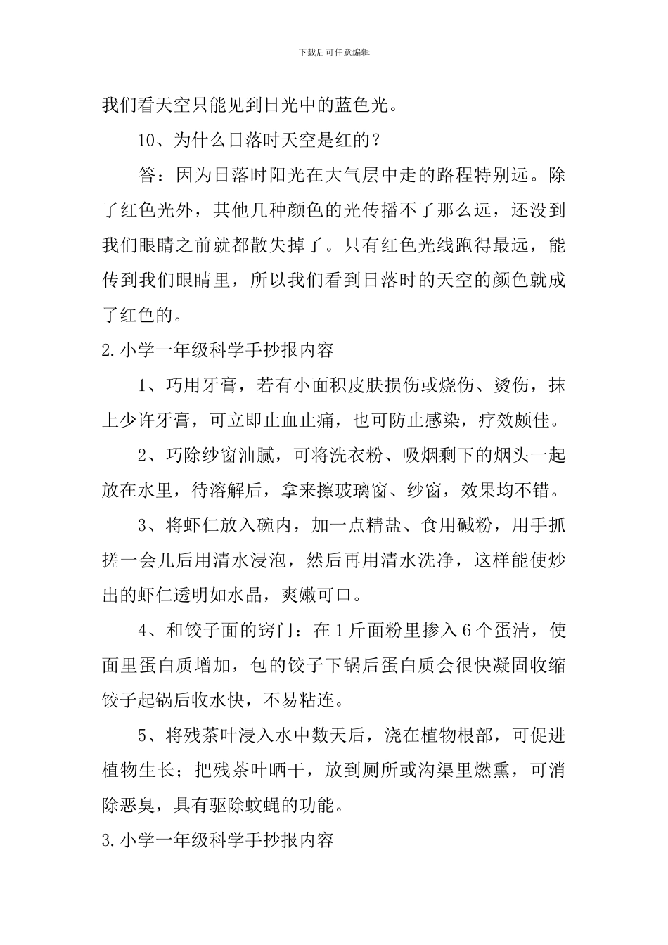 小学一年级科学手抄报内容_第3页