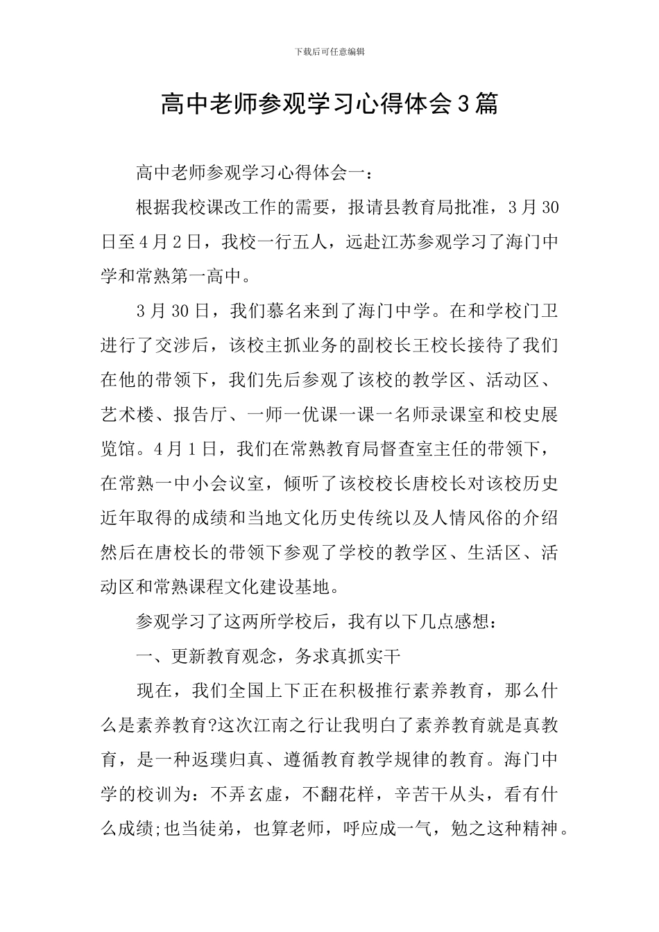 高中教师参观学习心得体会3篇_第1页