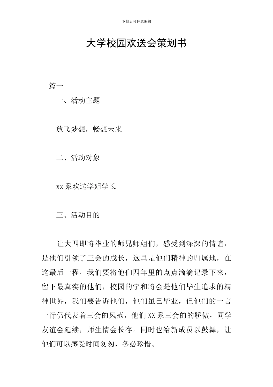 大学校园欢送会策划书_第1页